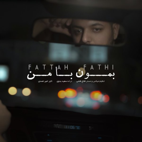 دانلود آهنگ بمون با من